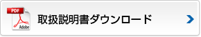 取扱説明書ダウンロード