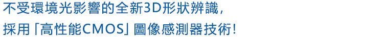 High-performanse CMOS Image Sensor Enables New 3D Shape Recognition Not Affected By Ambient Light