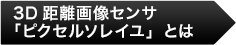 3D距離画像センサ「ピクセルソレイユ」とは